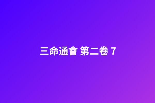 三命通會 第二卷 7